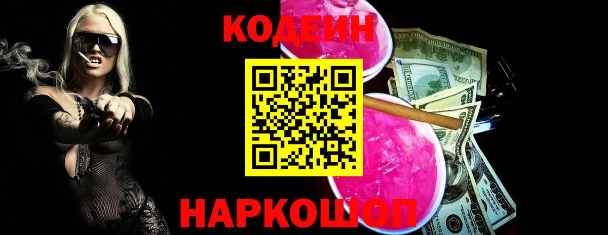 Кодеин Purple Drank Подольск